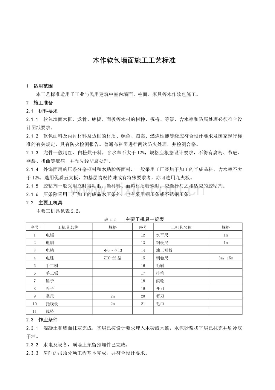 木作软包墙面施工工艺标准 (2).doc_第1页