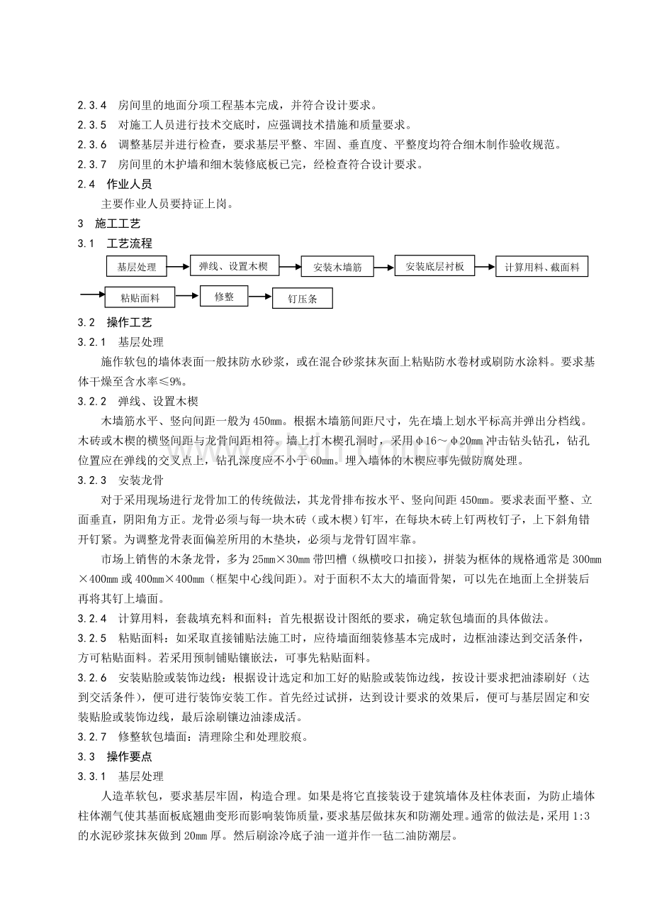 木作软包墙面施工工艺标准 (2).doc_第2页