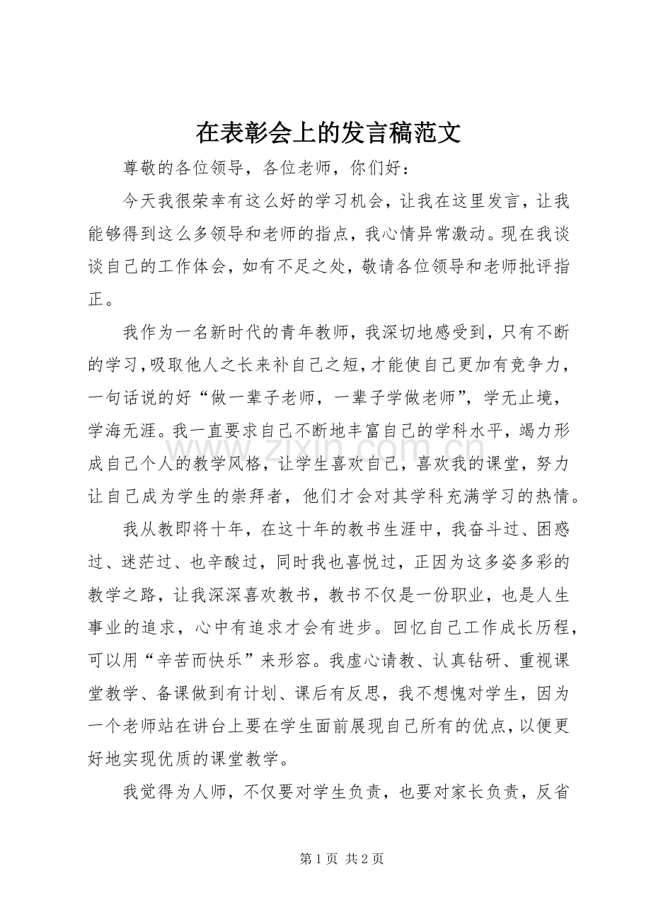 在表彰会上的发言稿范文.docx_第1页