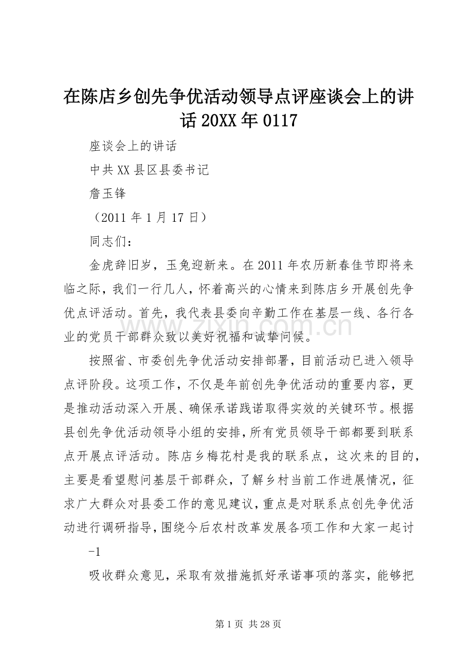 在陈店乡创先争优活动领导点评座谈会上的讲话20XX年0117.docx_第1页