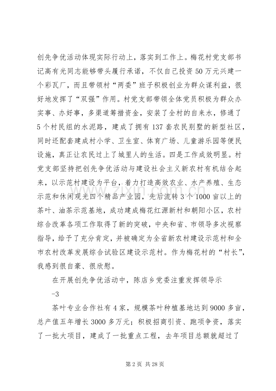 在陈店乡创先争优活动领导点评座谈会上的讲话20XX年0117.docx_第2页