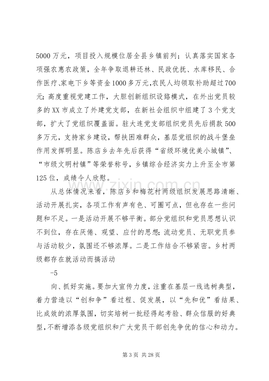 在陈店乡创先争优活动领导点评座谈会上的讲话20XX年0117.docx_第3页