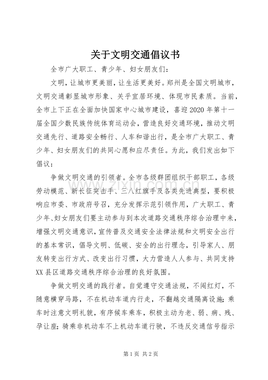 关于文明交通倡议书.docx_第1页