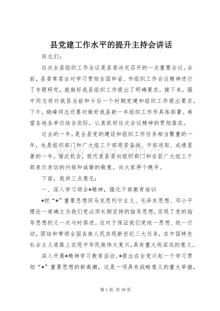 县党建工作水平的提升主持会讲话.docx_第1页