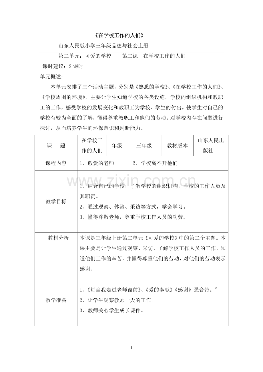 小学三年级《品德与社会》教案.doc_第1页