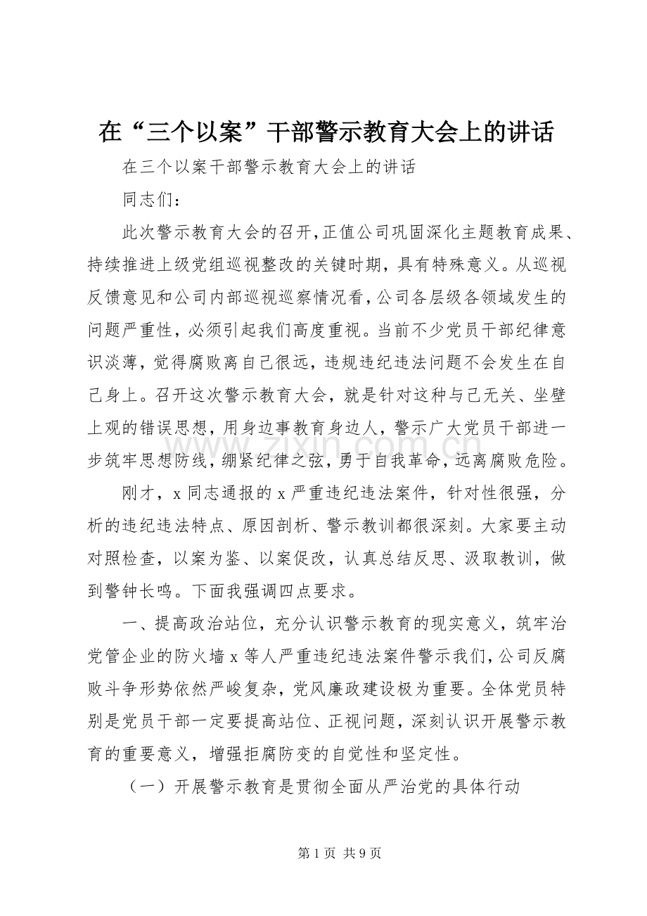 在“三个以案”干部警示教育大会上的讲话.docx_第1页