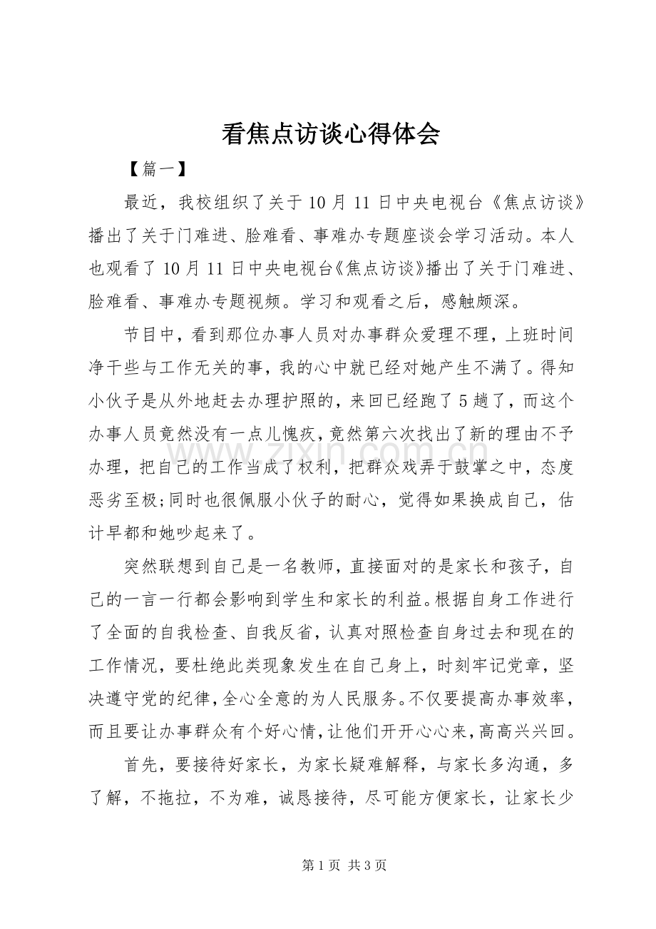 看焦点访谈心得体会.docx_第1页