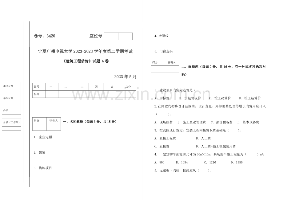 2023年建筑工程估价试题试卷及答案.doc_第1页