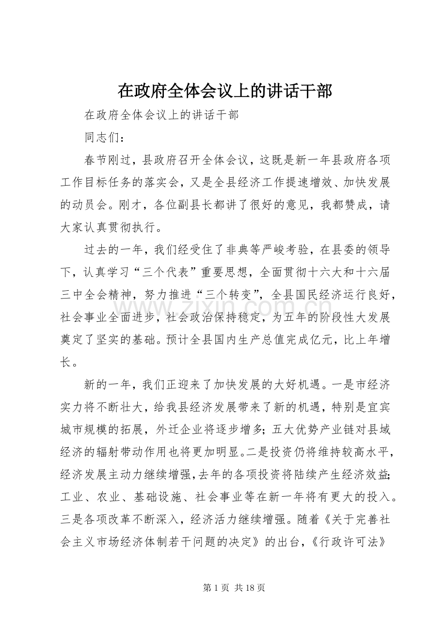 在政府全体会议上的讲话干部.docx_第1页