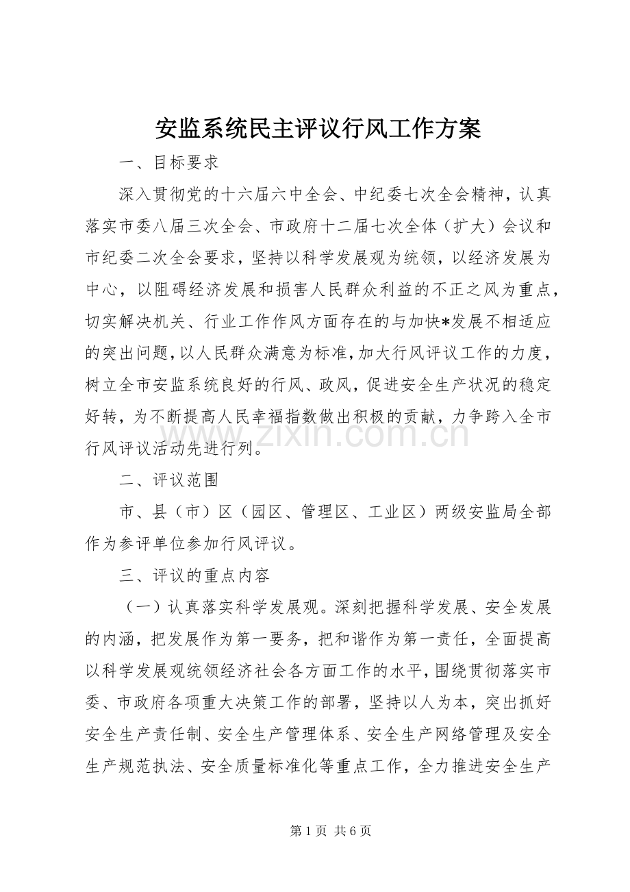 安监系统民主评议行风工作实施方案.docx_第1页