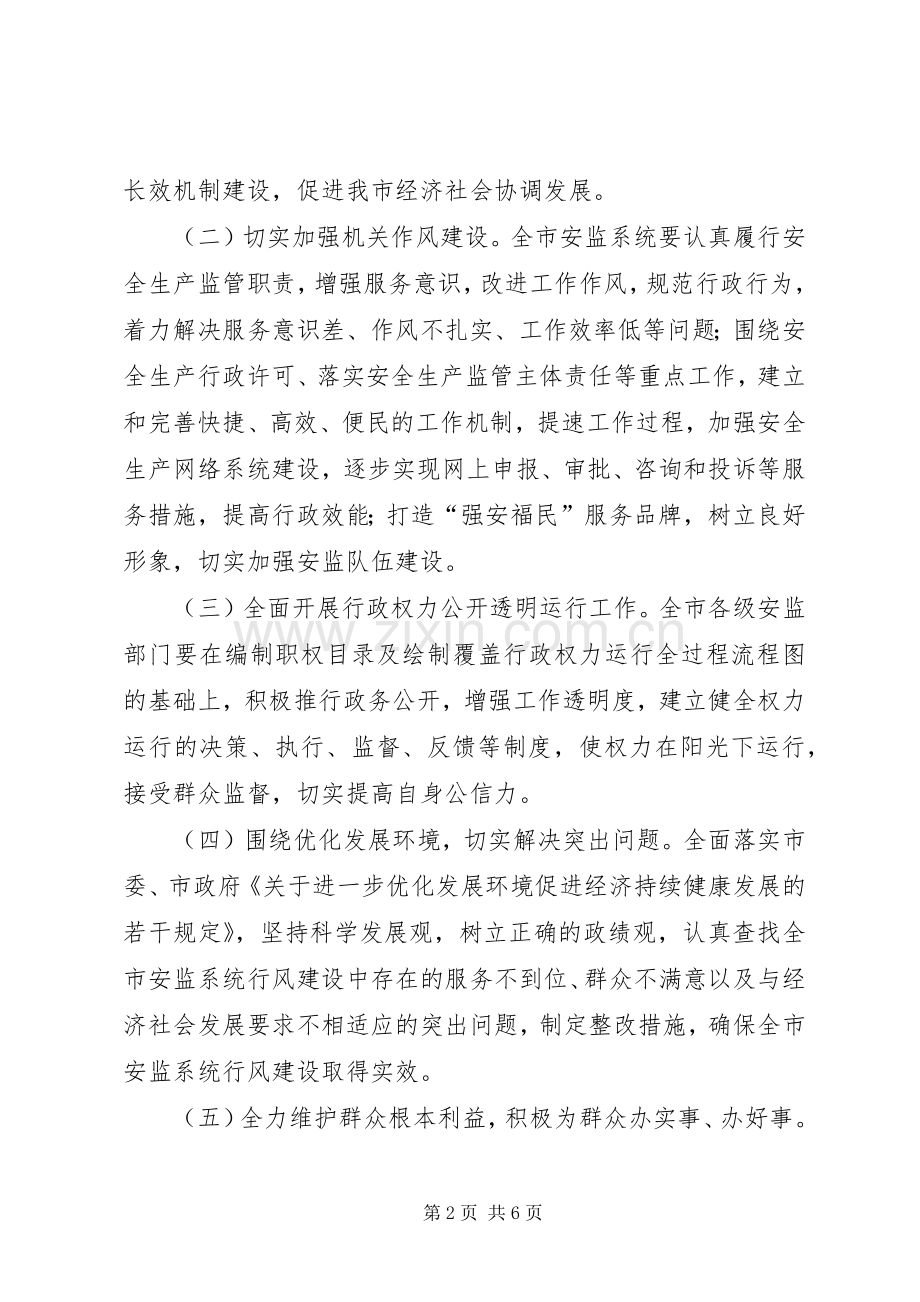 安监系统民主评议行风工作实施方案.docx_第2页