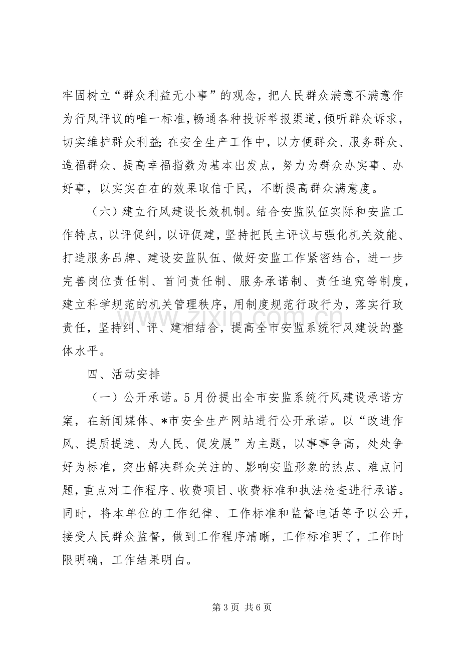 安监系统民主评议行风工作实施方案.docx_第3页