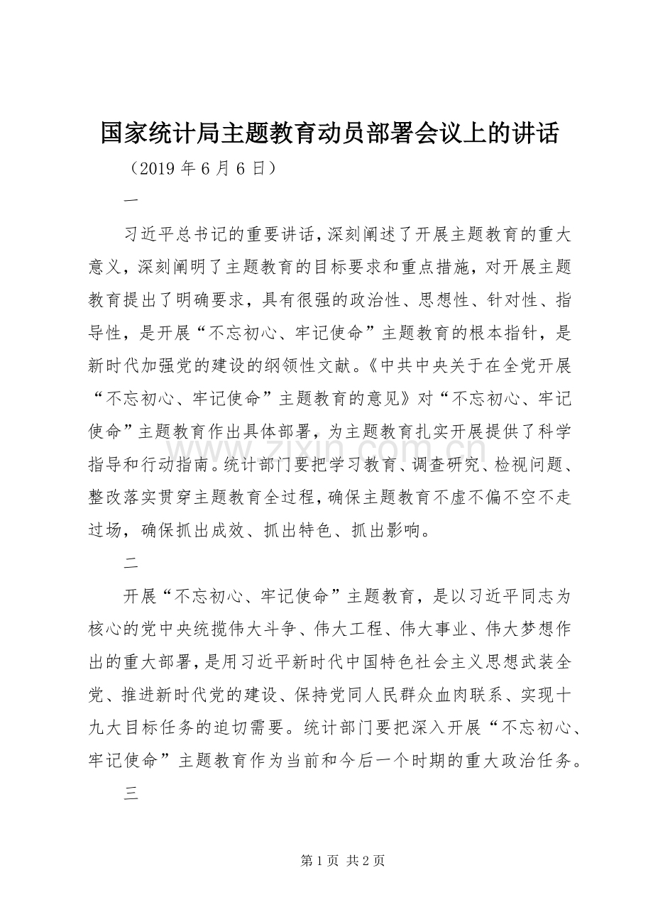 国家统计局主题教育动员部署会议上的讲话.docx_第1页