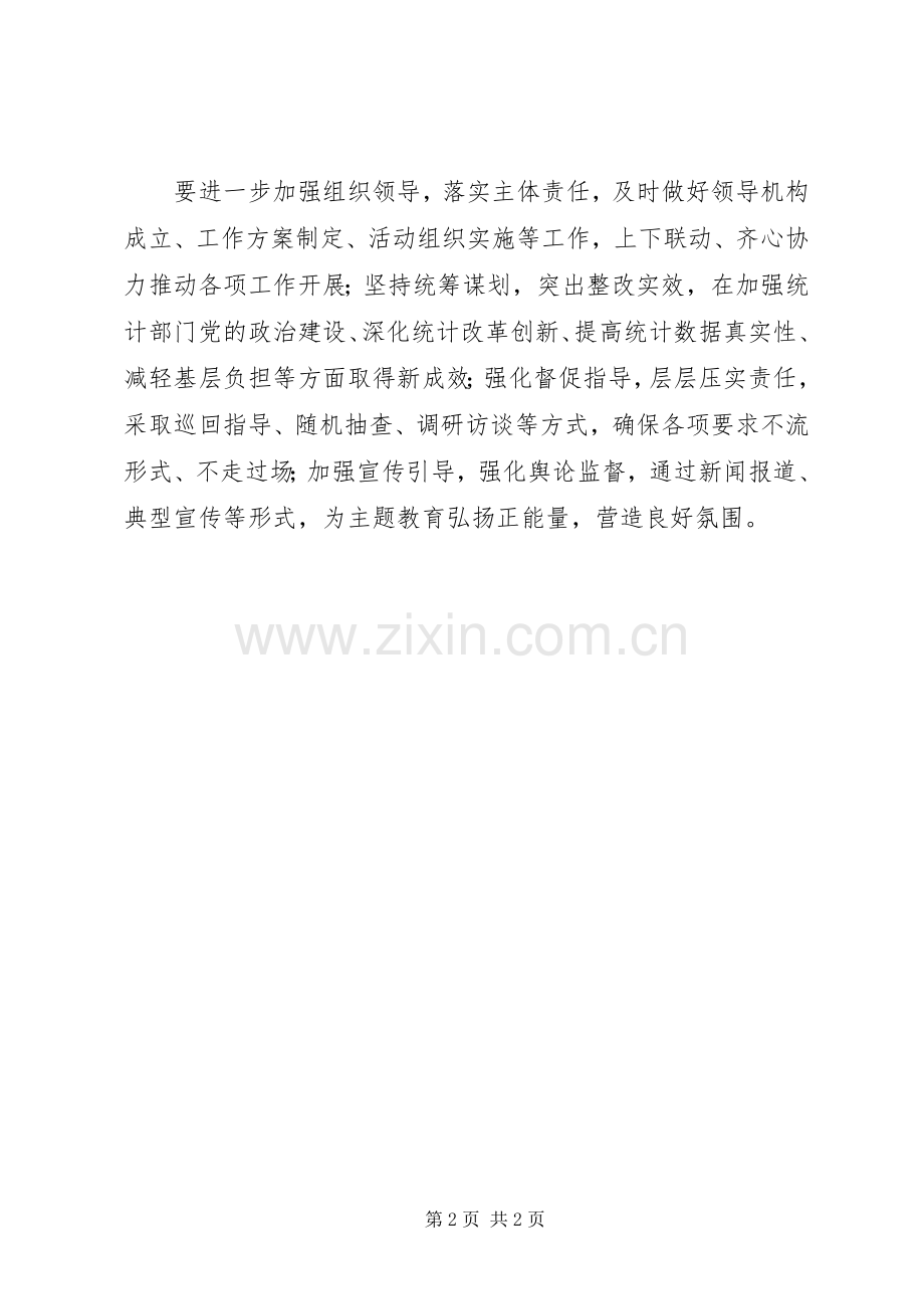 国家统计局主题教育动员部署会议上的讲话.docx_第2页