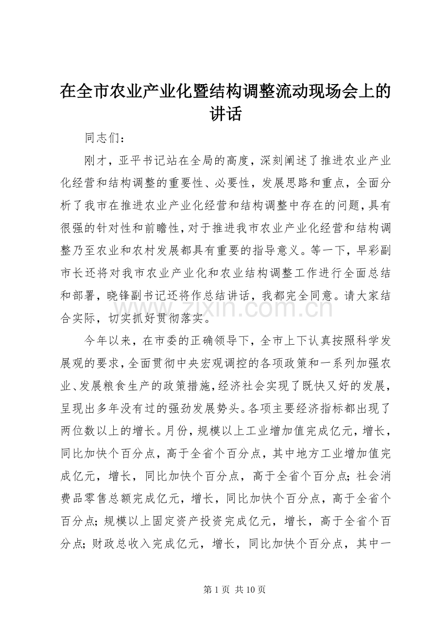 在全市农业产业化暨结构调整流动现场会上的讲话.docx_第1页