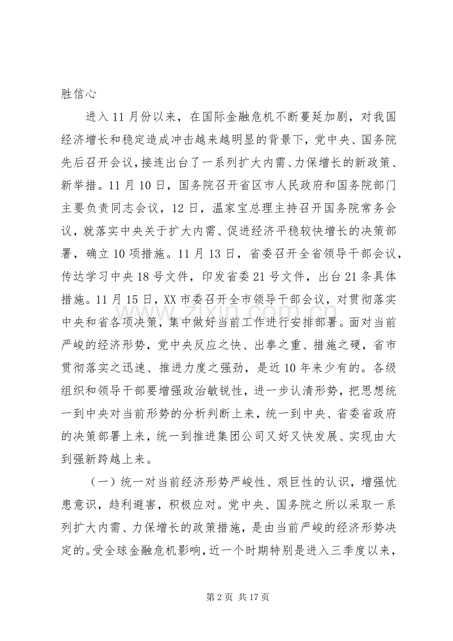 煤炭公司书记在应对金融危机领导干部会议上的讲话.docx_第2页