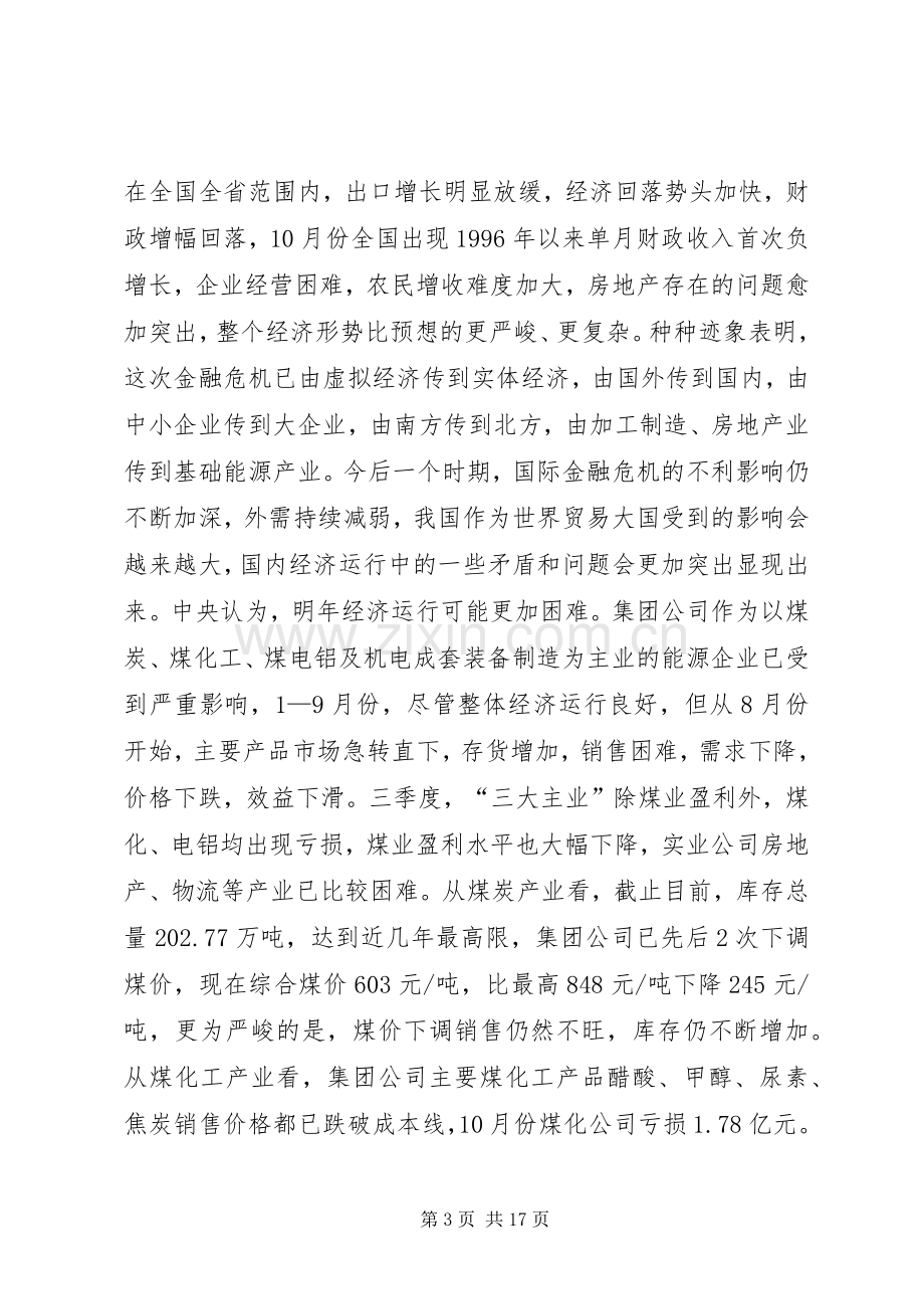 煤炭公司书记在应对金融危机领导干部会议上的讲话.docx_第3页