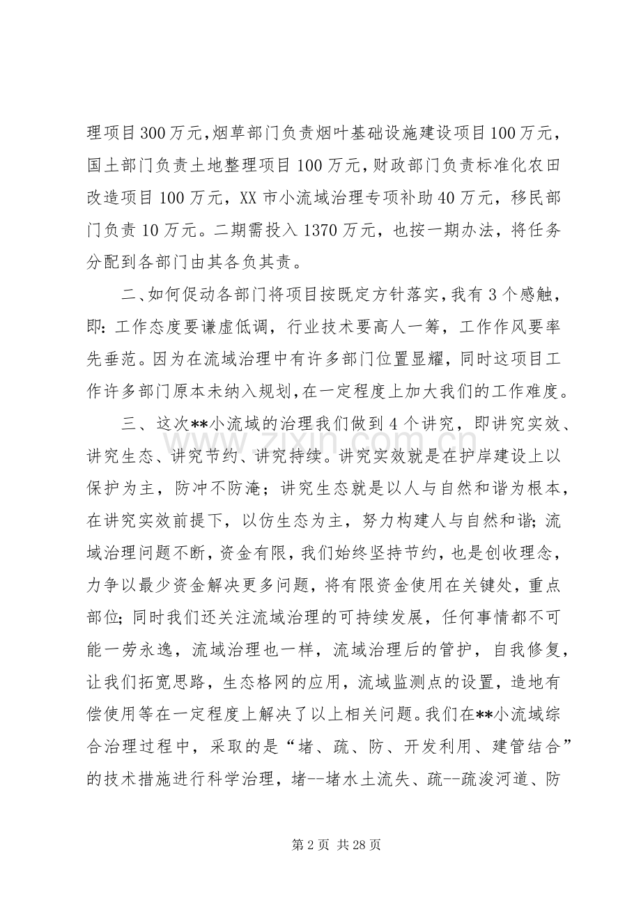 市水利局长关于小流域综合治理的汇报发言.docx_第2页