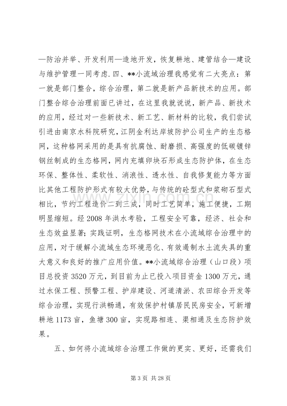 市水利局长关于小流域综合治理的汇报发言.docx_第3页