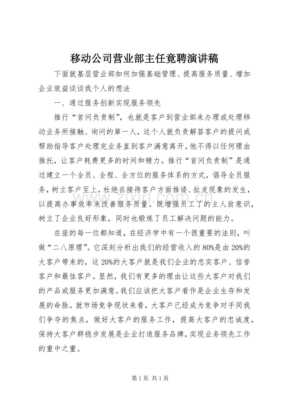 移动公司营业部主任竟聘演讲稿.docx_第1页