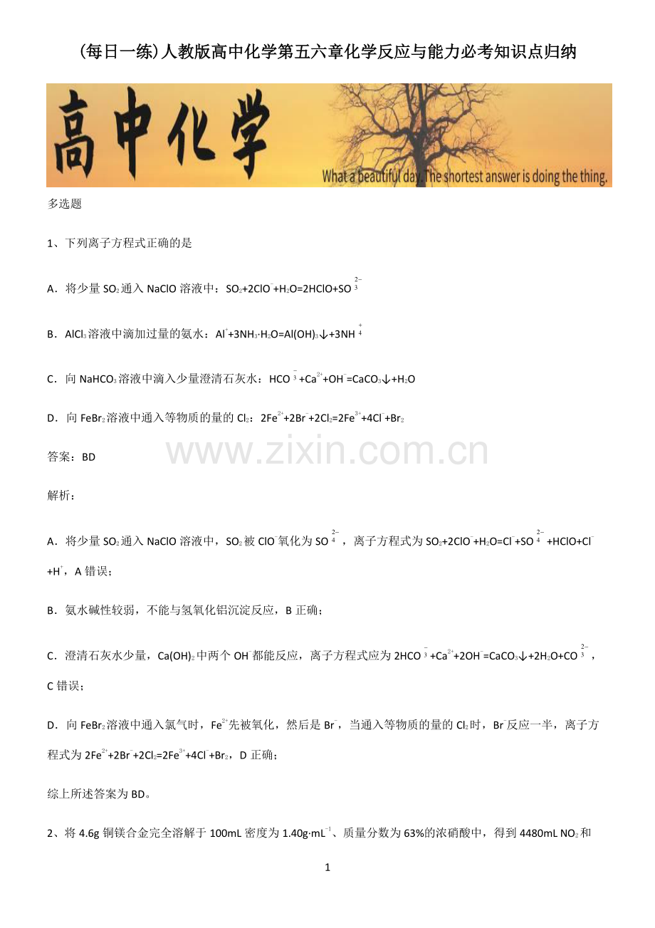 人教版高中化学第五六章化学反应与能力必考知识点归纳.pdf_第1页