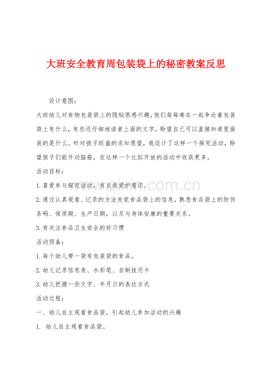 大班安全教育周包装袋上的秘密教案反思.docx_第1页