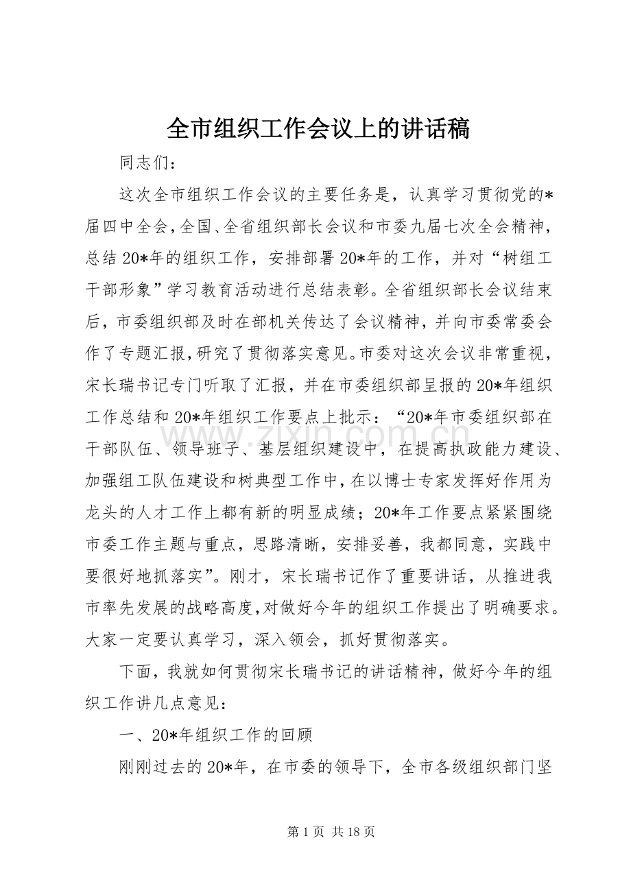 全市组织工作会议上的讲话稿.docx_第1页