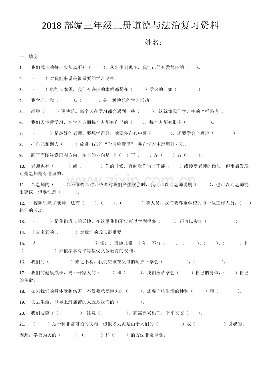 2018部编三年级上册道德与法治复习资料.docx_第1页