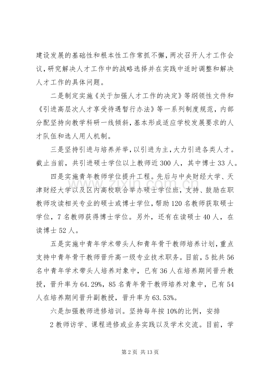 在师资队伍建设工作会议上的讲话[模版].docx_第2页