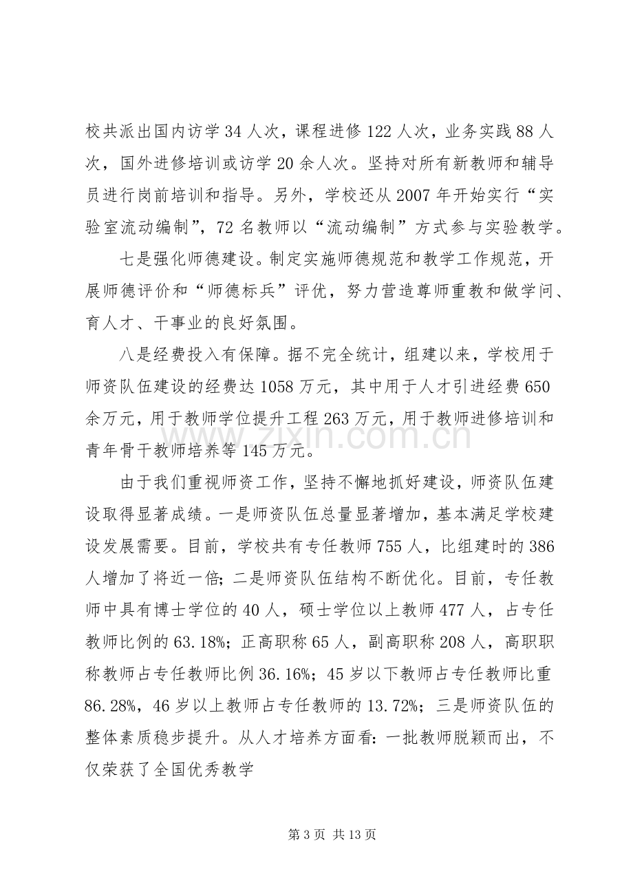 在师资队伍建设工作会议上的讲话[模版].docx_第3页