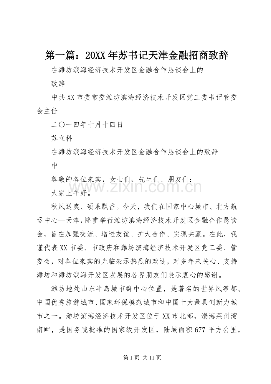 第一篇：20XX年苏书记天津金融招商致辞.docx_第1页