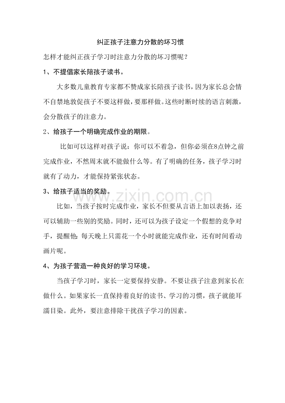 纠正孩子注意力分散的坏习惯.doc_第1页