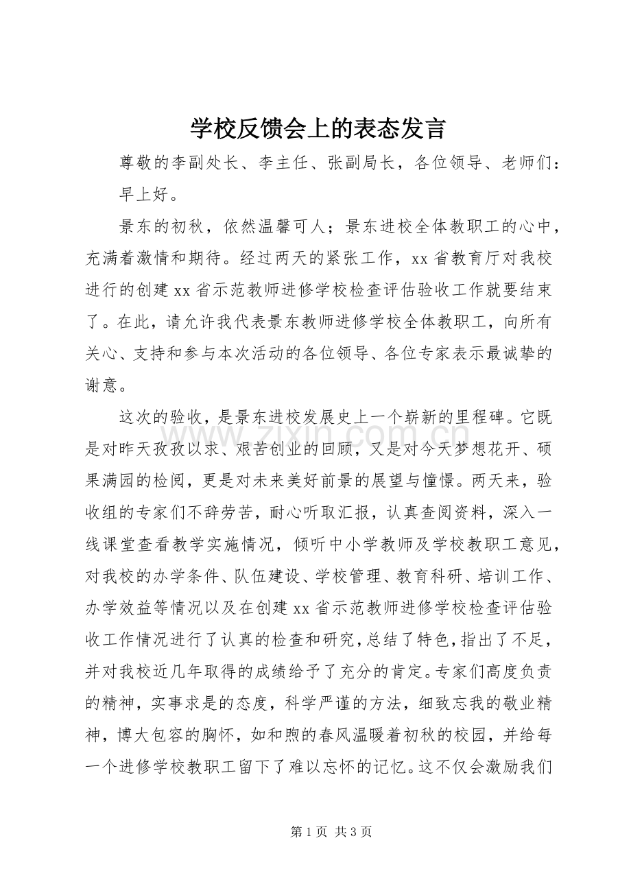 学校反馈会上的表态发言.docx_第1页