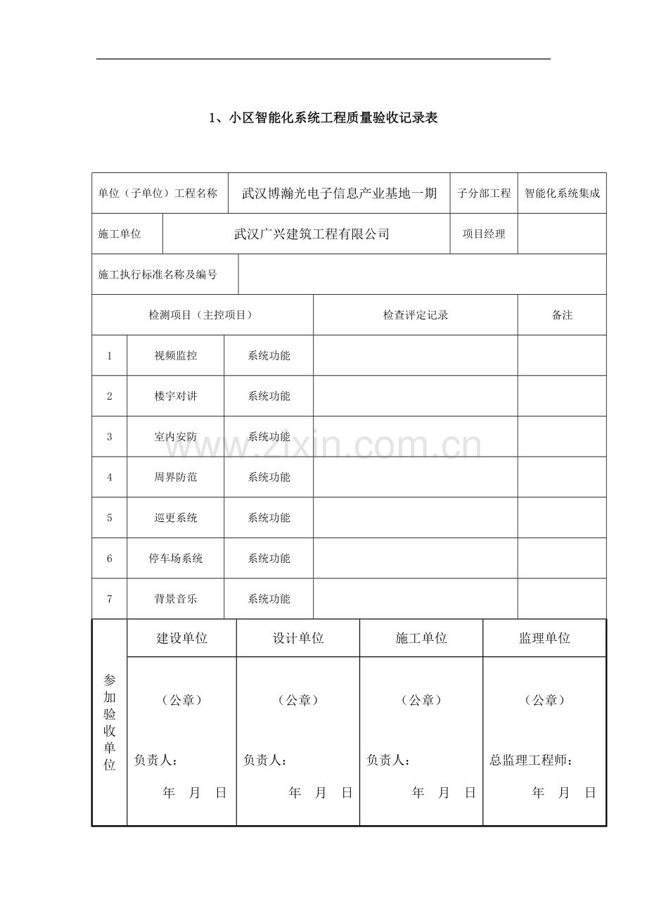 小区智能化系统工程质量竣工验收记录.doc_第1页