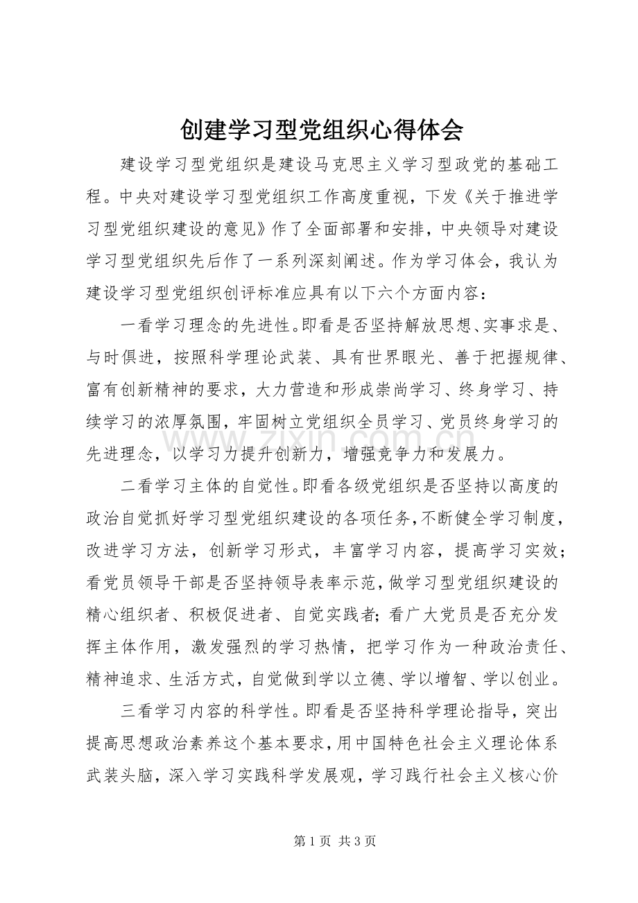 创建学习型党组织心得体会.docx_第1页