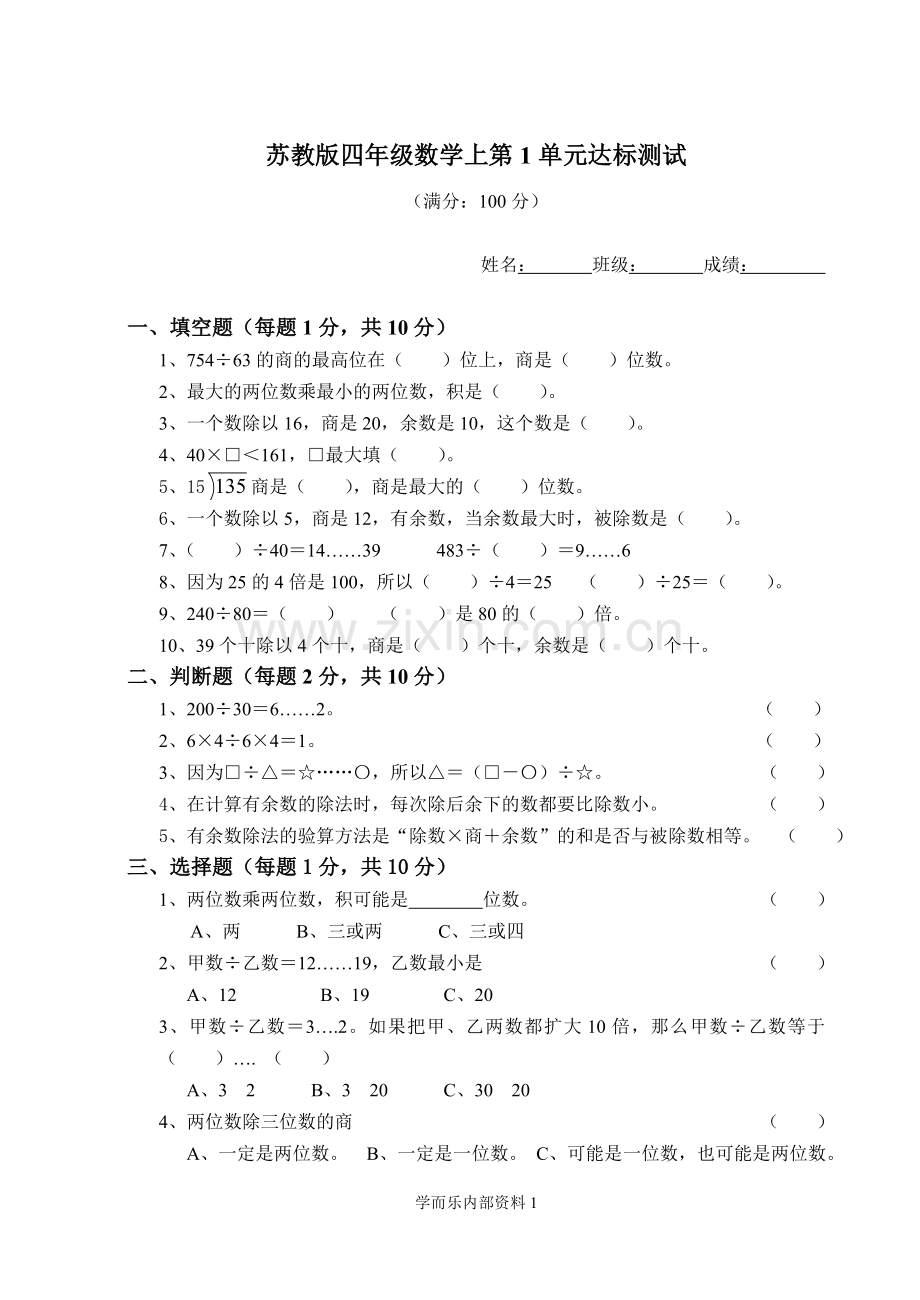 苏教版四年级数学上册第一单元试卷.doc_第1页