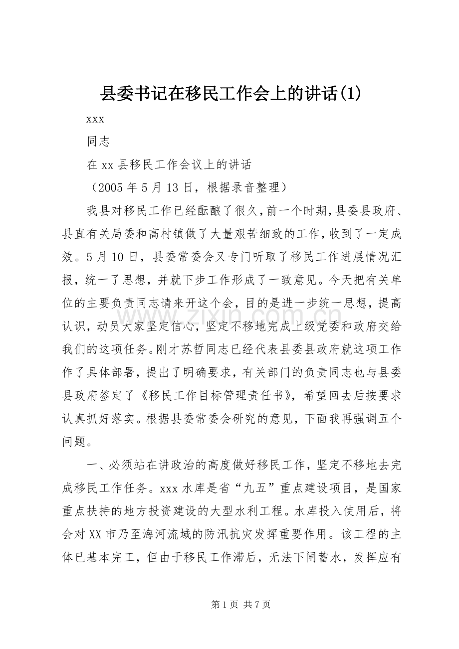 县委书记在移民工作会上的讲话(1).docx_第1页