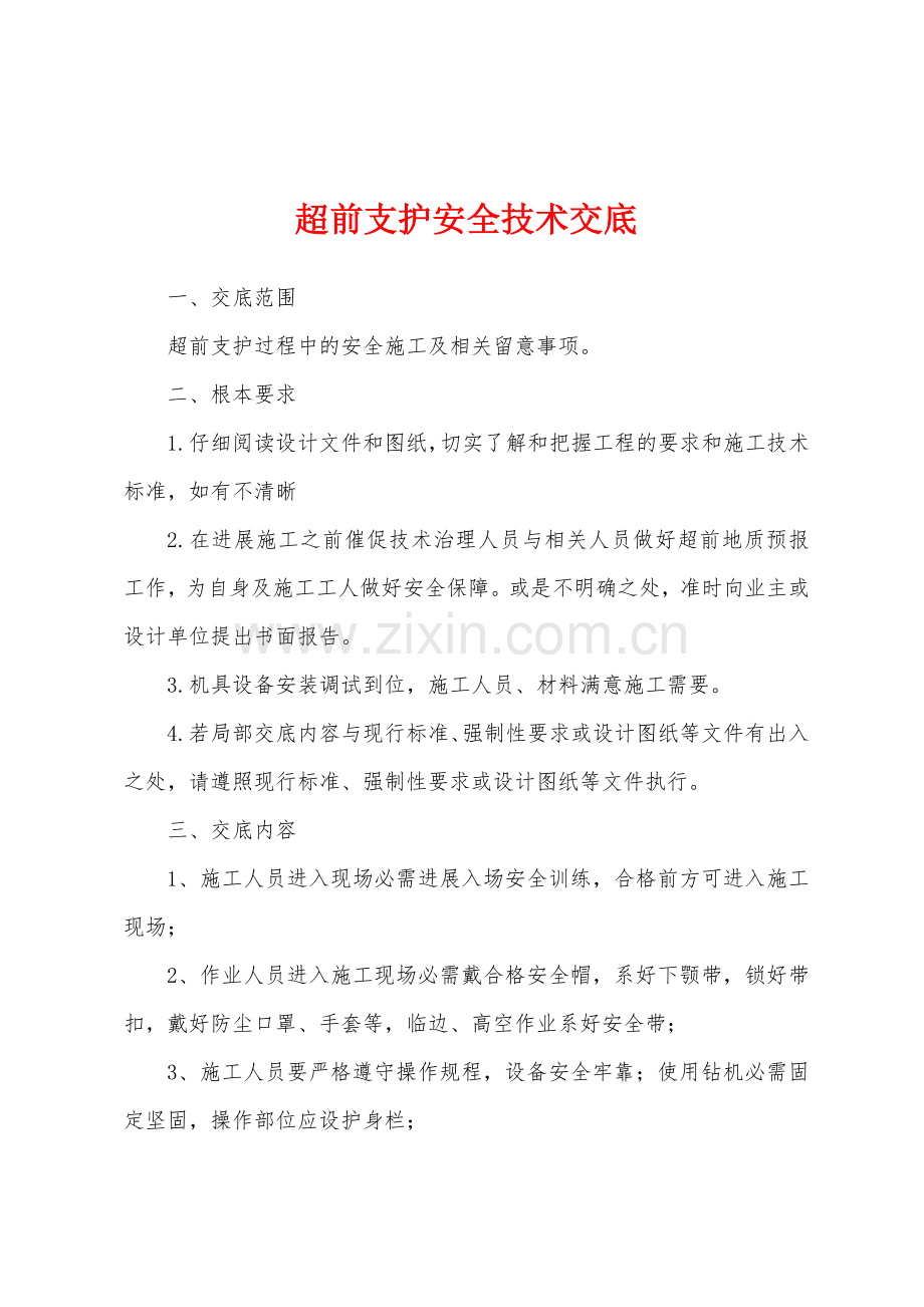 超前支护安全技术交底.docx_第1页