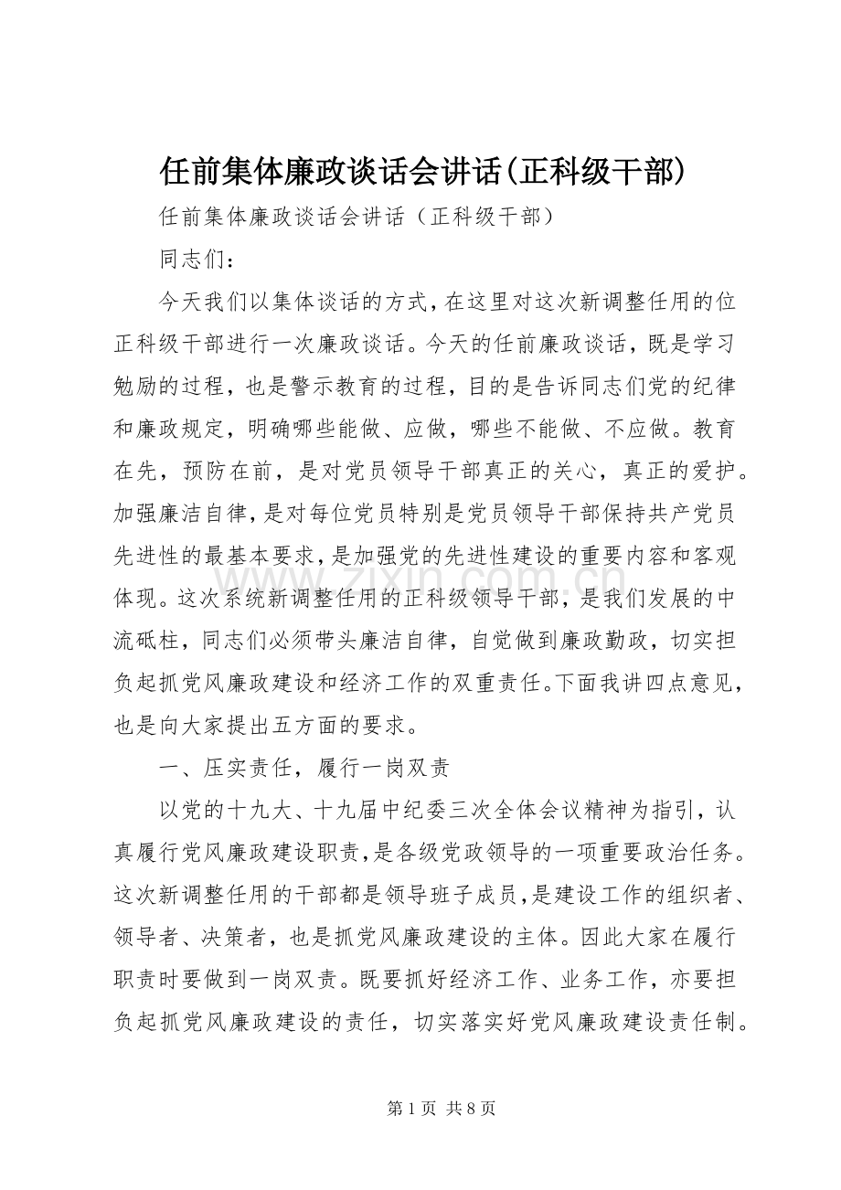 任前集体廉政谈话会讲话(正科级干部).docx_第1页