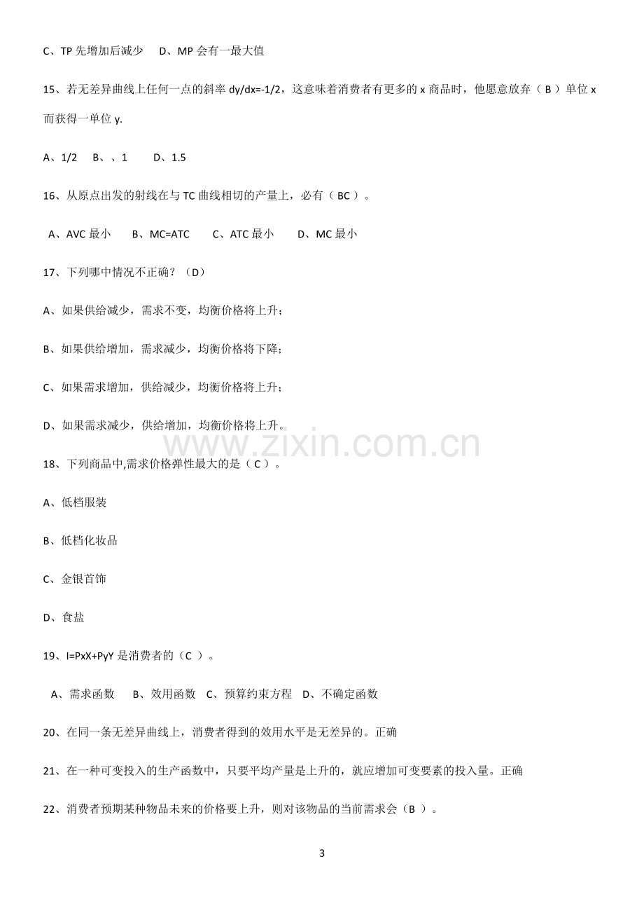 2023年微观经济学经典大题例题.pdf_第3页