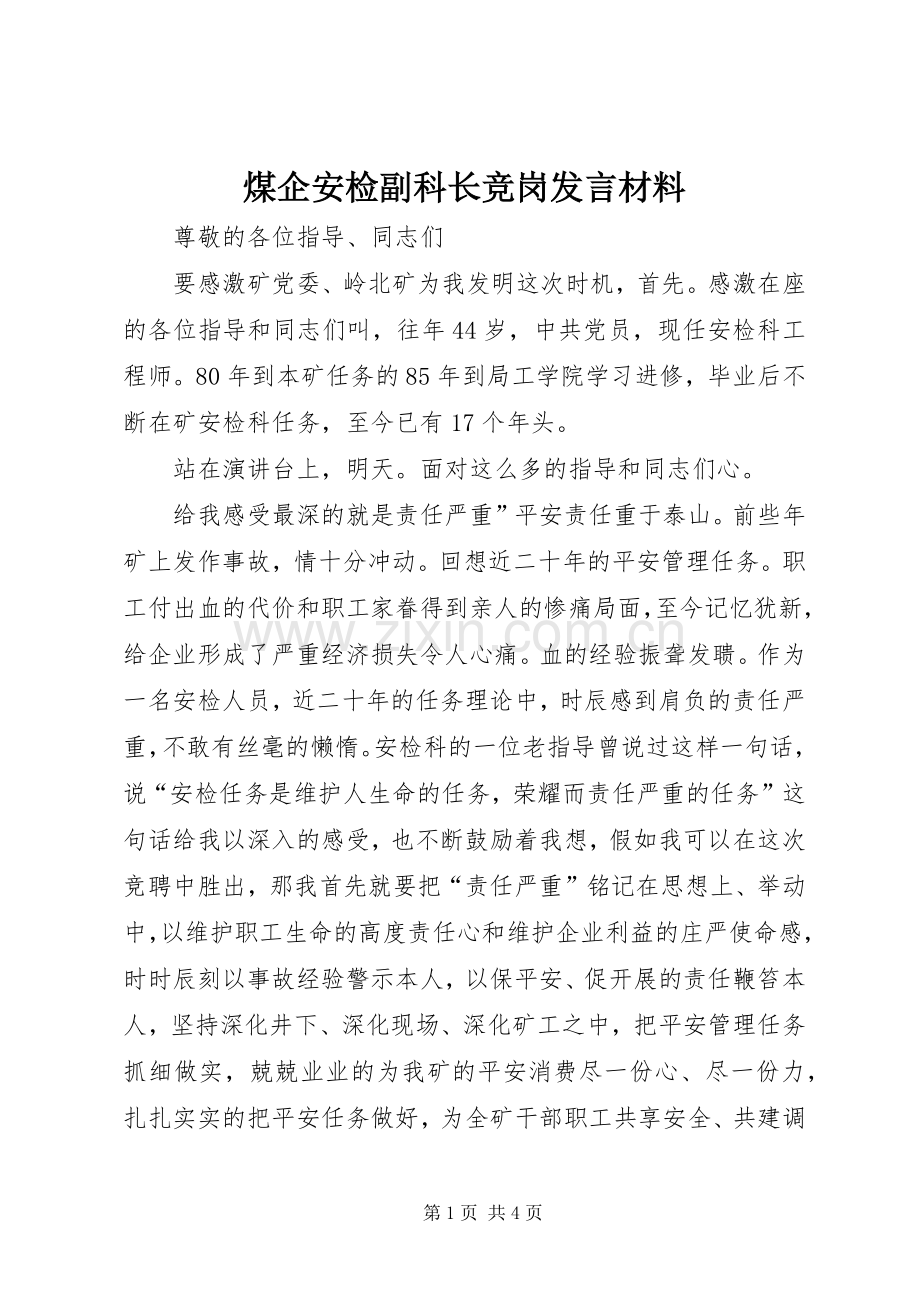 煤企安检副科长竞岗发言材料.docx_第1页