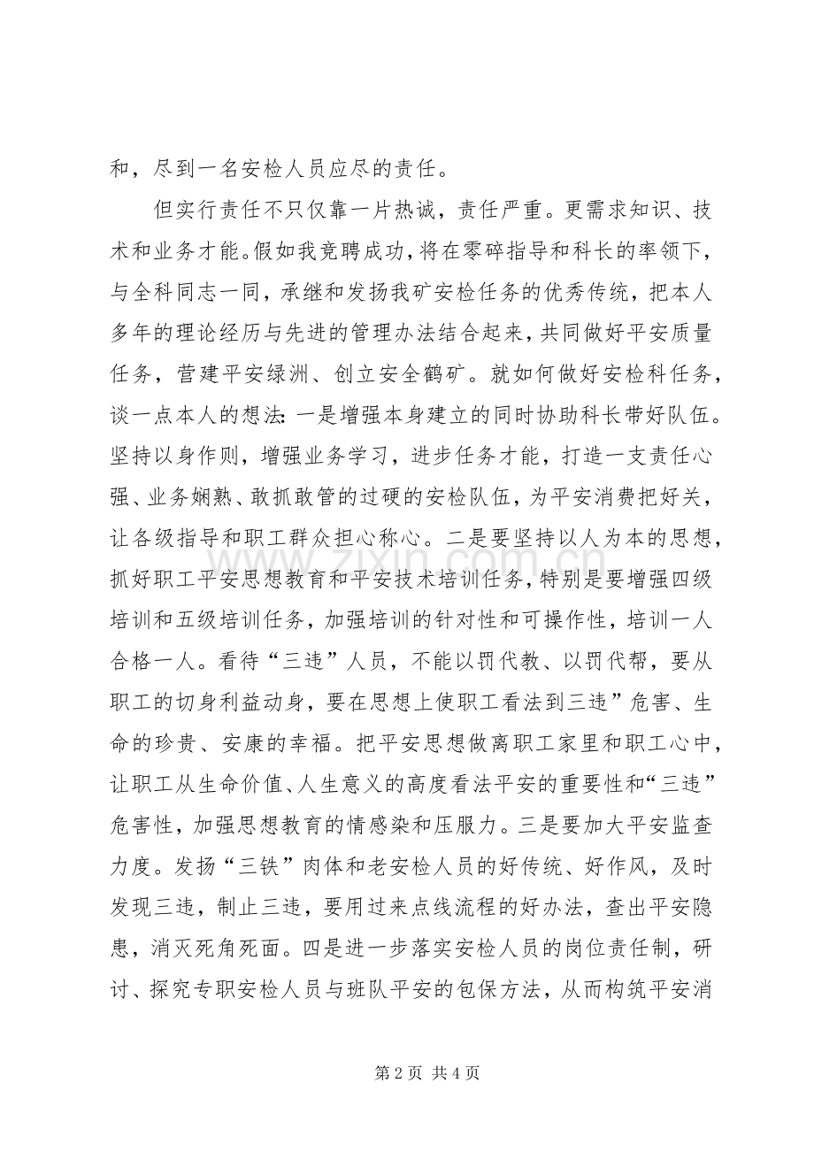 煤企安检副科长竞岗发言材料.docx_第2页