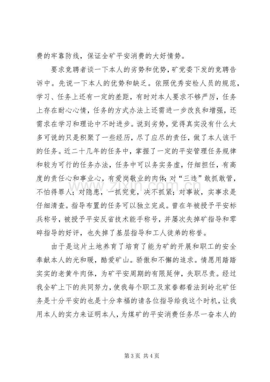 煤企安检副科长竞岗发言材料.docx_第3页