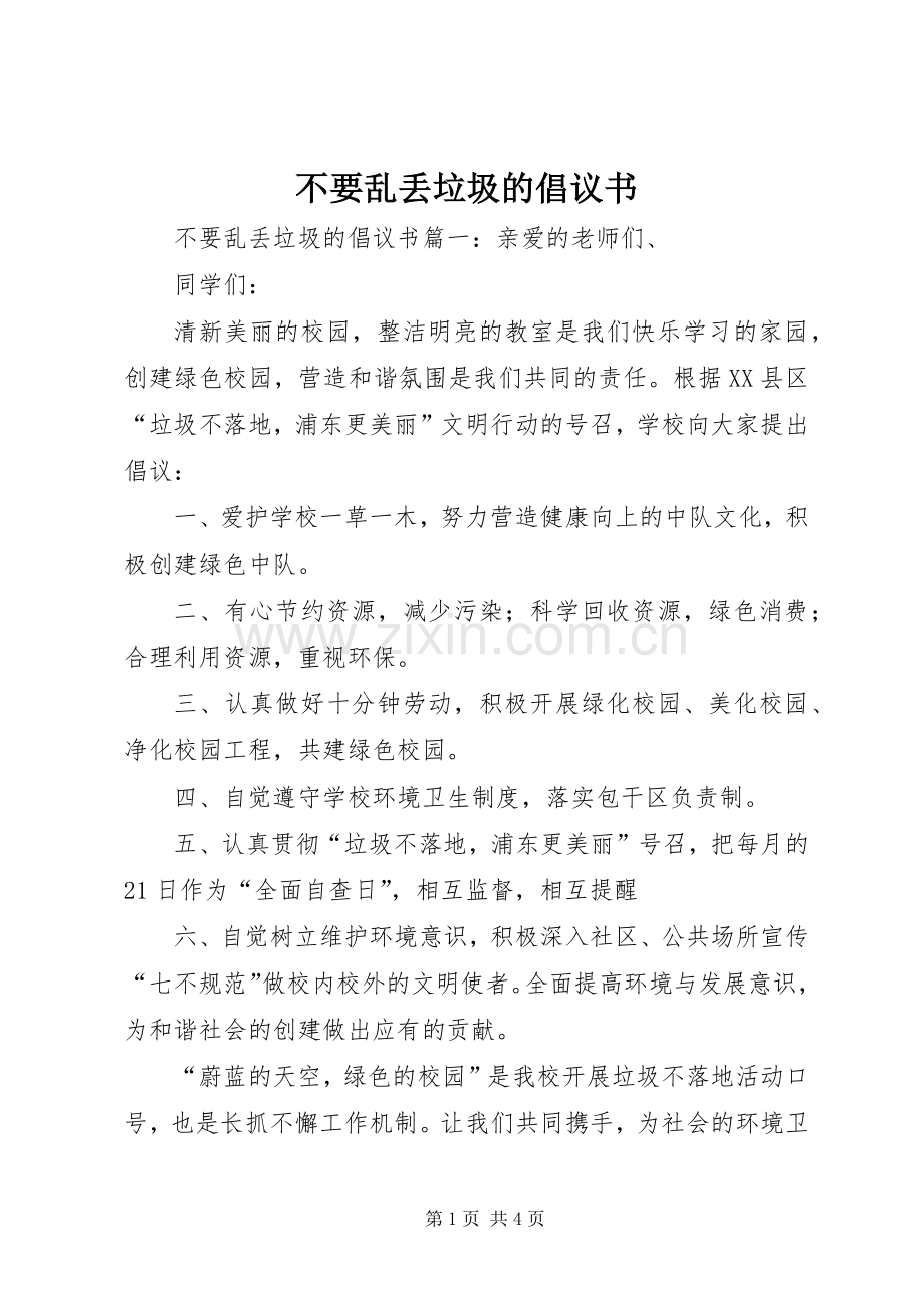 不要乱丢垃圾的倡议书.docx_第1页