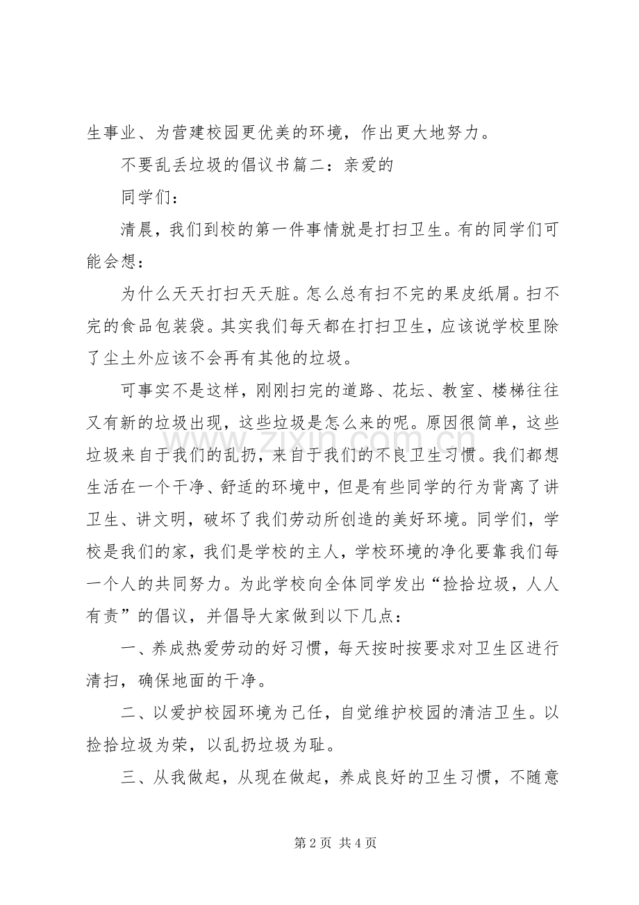 不要乱丢垃圾的倡议书.docx_第2页