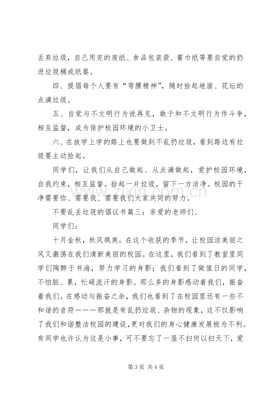 不要乱丢垃圾的倡议书.docx_第3页