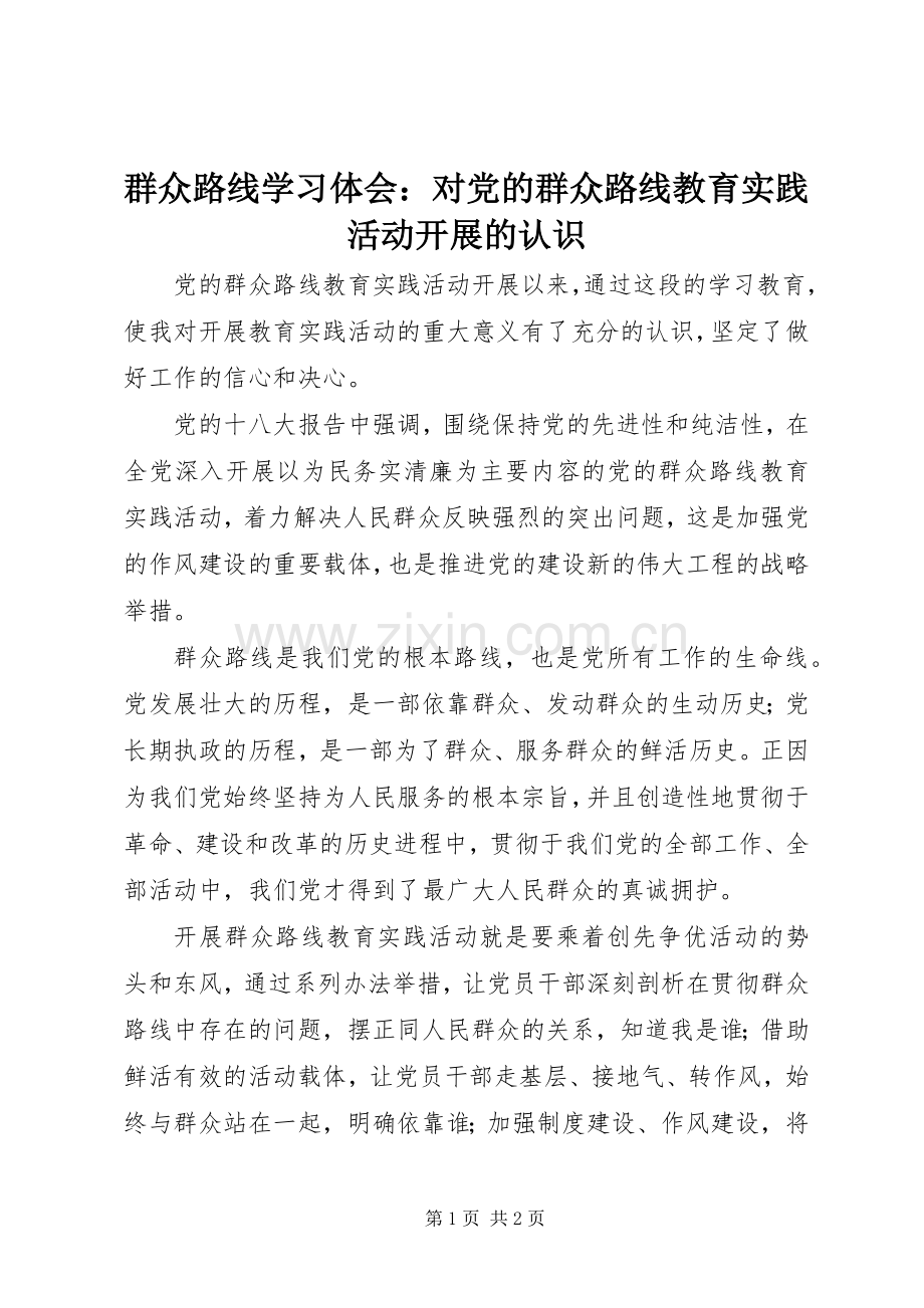 群众路线学习体会：对党的群众路线教育实践活动开展的认识.docx_第1页