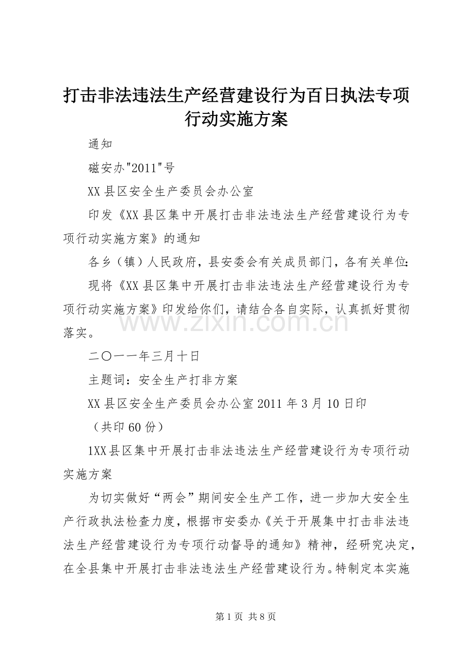 打击非法违法生产经营建设行为百日执法专项行动方案.docx_第1页