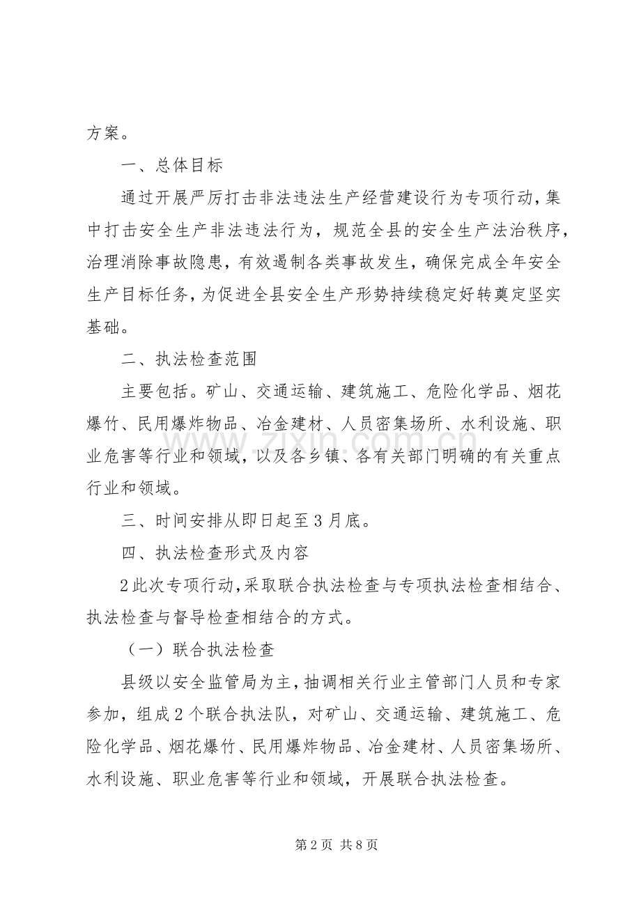 打击非法违法生产经营建设行为百日执法专项行动方案.docx_第2页