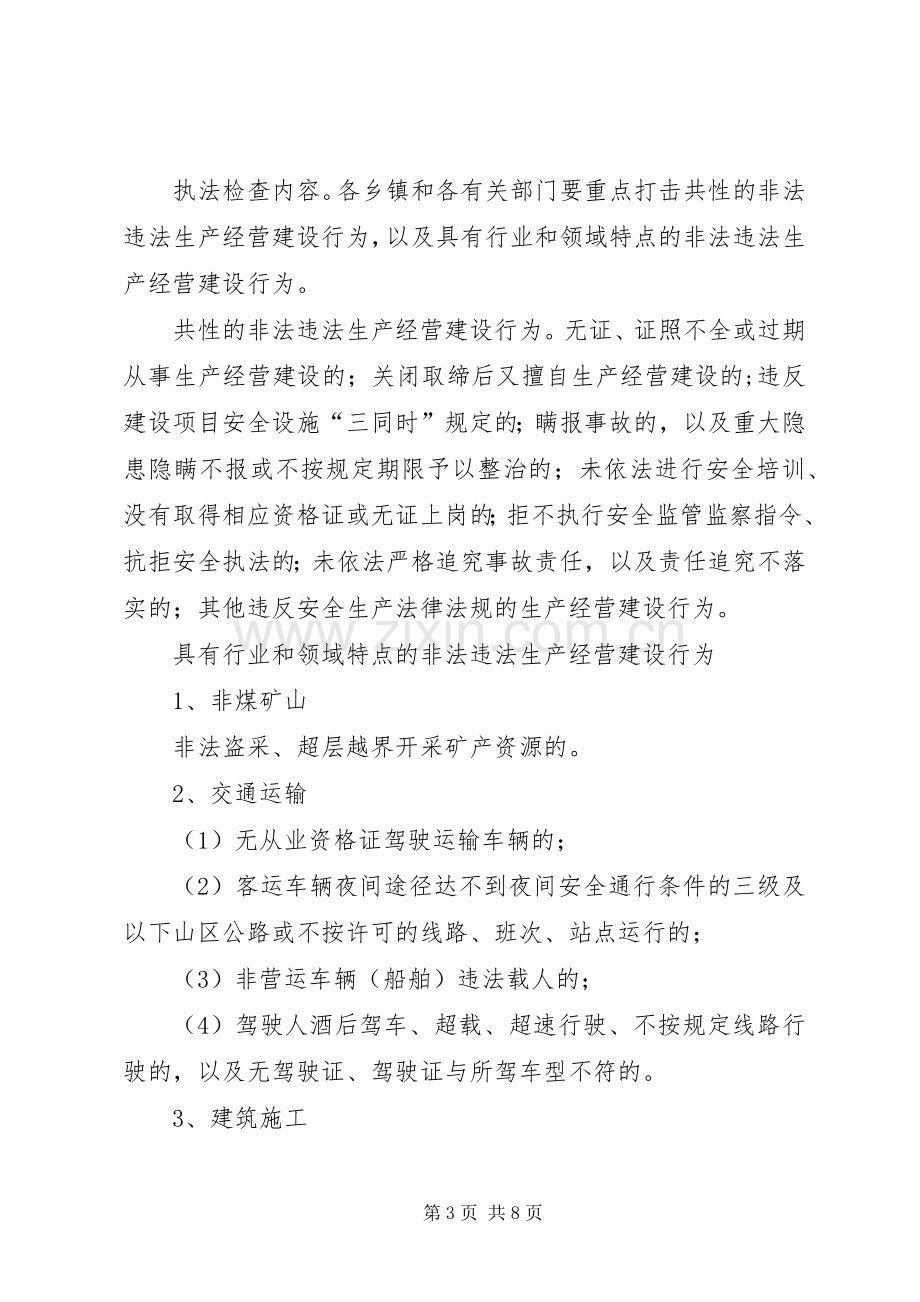 打击非法违法生产经营建设行为百日执法专项行动方案.docx_第3页